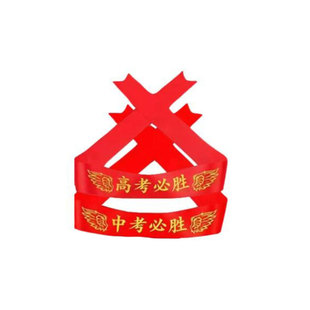高考百日誓师手摇旗脸贴加油必胜金榜题名学校中考励志头巾腕带