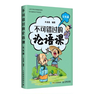 不可错过的论语课全5册北大王金鑫趣味解读论语好学篇交友篇养德篇立志篇学礼篇儒家智慧中华传统文化课外大语文阅读国学启蒙书籍