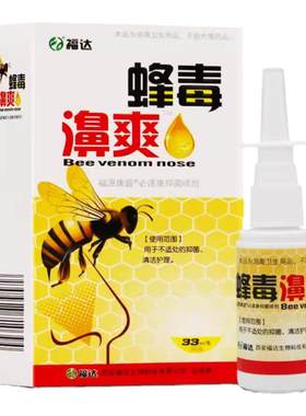 10赠11 原福达蜂毒濞爽喷剂30ml蜂毒碧爽鼻通鼻舒适舒爽喷雾