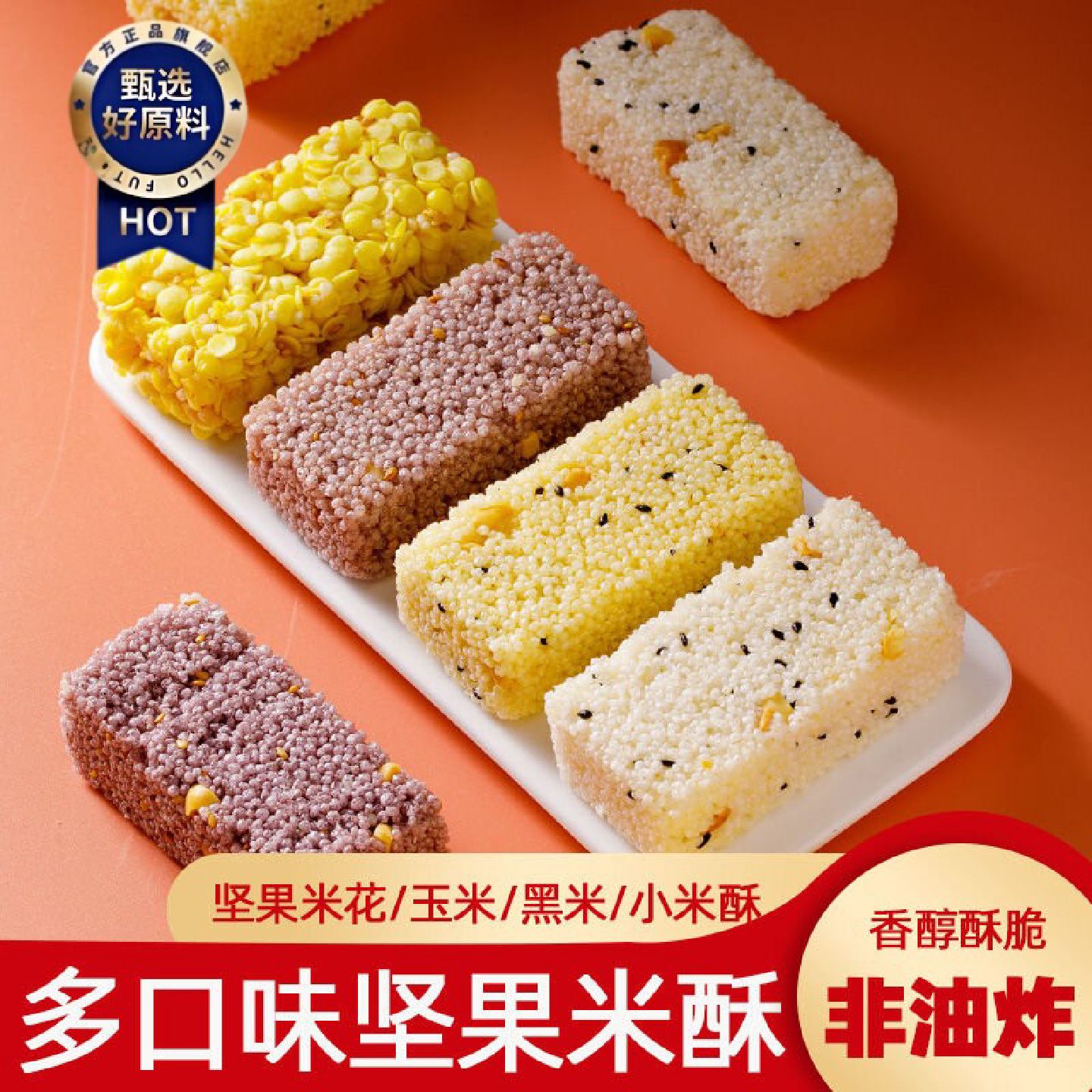 多口味坚果黑米花酥小米玉米粗粮酥糕点休闲整箱网红零食多规格