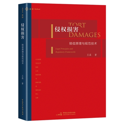 2025新书 侵权损害 赔偿原理与规范技术 王磊 著 中国民主法制出版社 9787516240397