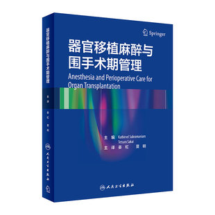 器官移植麻醉与围手术期管理 姜虹 夏明 主译 麻醉学医学书籍 器官移植医学外科重症医学 人民卫生出版社 9787117313230