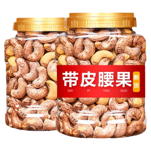 新货坚果带皮大腰果仁500g盐焗散装原味炭烧紫皮零食5斤干果越南