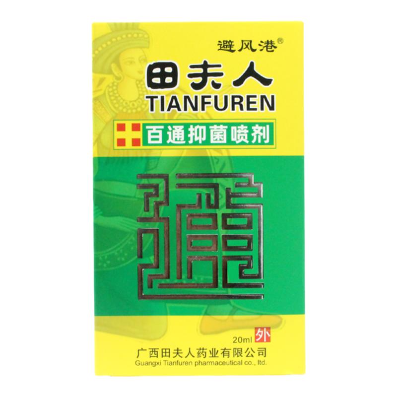 买2送1避风港田夫人百通抑菌喷剂