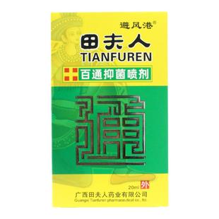 买2送1 买3送2 避风港田夫人百通抑菌喷剂清洁护理非鼻腔护理喷剂