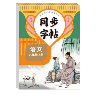 2026八年级上册语文字帖配套人教版初中生专用练字帖同步字帖每日一练初二8年级上适合练的字贴正楷书钢笔练习衡水体英语字帖下册