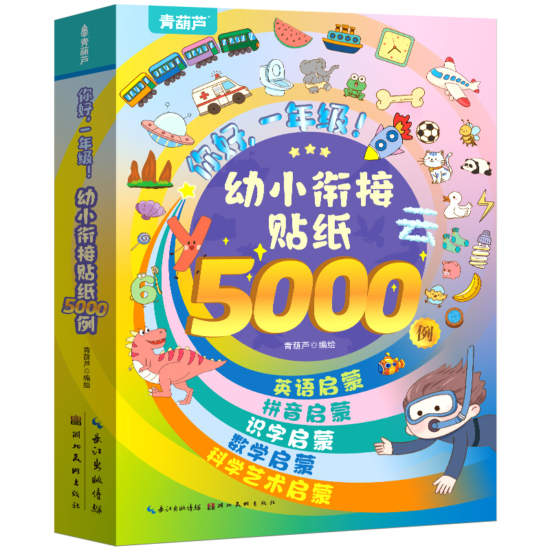 幼小衔接贴纸5000例儿童思维逻辑游戏训练全脑开发幼儿园益智早教启蒙认知书0-2-3-4-5到6岁宝宝贴贴画粘贴纸绘本儿童果冻贴纸书