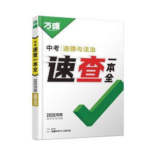 【河南】2026万唯中考河南速查一本全预售道德与法治政治历史考试开卷神器速记手册初三九年级总复习资料试题研究万维官方旗舰店