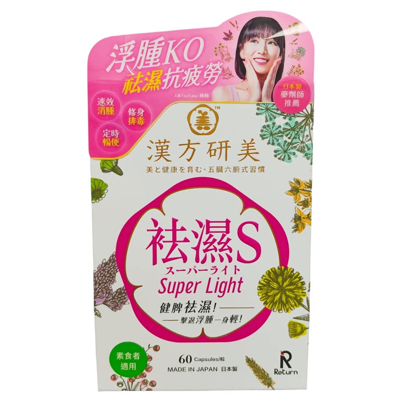 日本汉方研美祛湿纤体胶囊