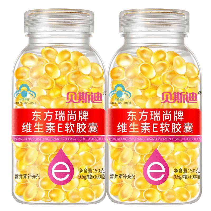两瓶共200粒】贝斯迪维生素e软胶囊100粒内服外敷ve涂抹斑点痘印