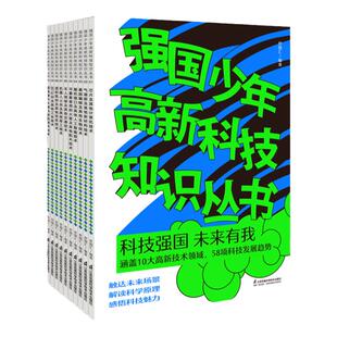 当当网正版童书 强国少年高新科技知识丛书全20册第一辑第二辑人工智能元宇宙量子技术太空探索6-10-12岁儿童早教启蒙科普百科书籍