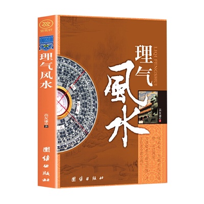理气风水图文版正版包邮