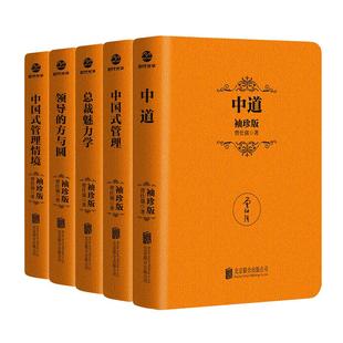 【良心网】曾仕强中国式管理智慧全5册袖珍版 领导的方与圆+中道+中国式管理+中国式管理情境+总裁魅力学曾仕强书籍迷你口袋书时代