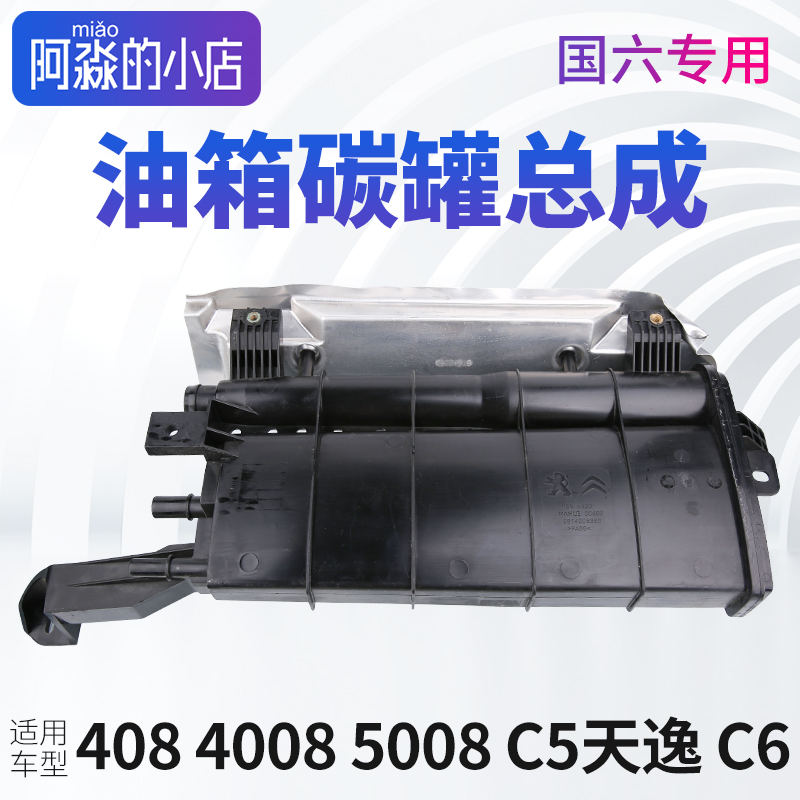 标致408志2008碳罐308碳罐4008 408X508L 5008油箱碳罐国六发动机