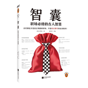 智囊：职场必修的古人智慧 古代朝廷才是真正残酷的职场，尽是机关算尽的血泪教训 冯梦龙 励志 职场【读客官方 正版图书】