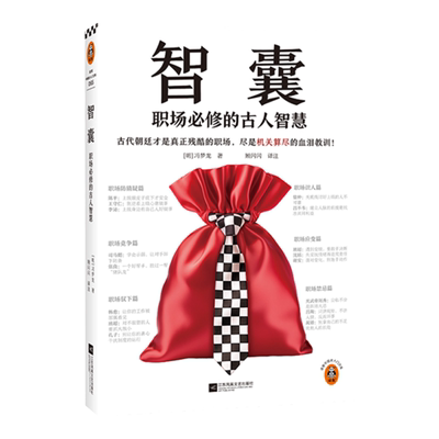 读客智囊职场必修的古人智慧励志