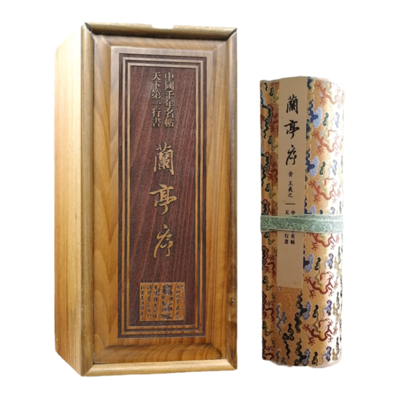 兰亭序王羲之行书原版复刻