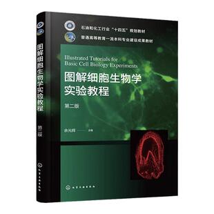 图解细胞生物学实验教程 余光辉 第二版 显微镜使用 主要细胞器的观察 细胞培养方面技术和方法及细胞遗传 细胞生物学实验参考书