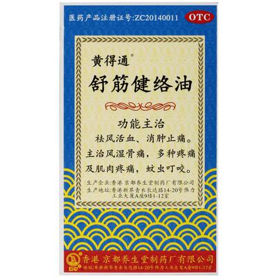 【自营】【黄得通】舒筋健络油18ml*1瓶/盒蚊虫叮咬风湿骨痛消肿止痛肌肉疼痛疼痛
