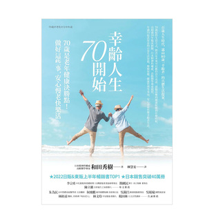 【现货】幸龄人生70开始：70岁是老年健康决胜点！做好这些事，安心慢老快乐活港台繁体健康运动原版图书进口外版书籍和田秀樹