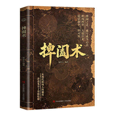 【官方正版】捭阖术诡计书籍立足现代职场视角拆解游说博弈思路提升为人处世应变能力逆境翻盘的破局心法打破阶层限制迈向人生巅峰