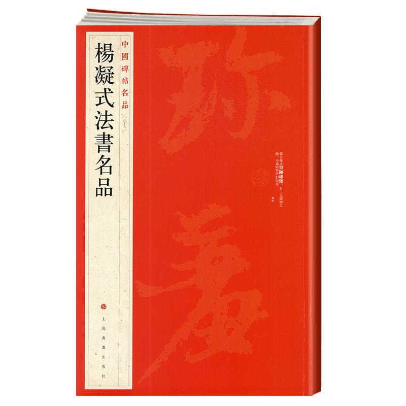 学海轩杨凝式法书名品中国碑帖名品69释文注释繁体旁注毛笔字帖书法临摹书籍夏热帖神仙起居法帖韭花帖草堂十志上海书画出版社