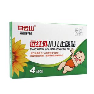 白云山远红外小儿止咳贴化痰支气管喉咙痒痛平喘贴儿童咯痰穴位贴