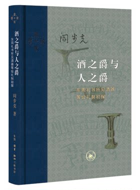 酒之爵与人之爵阎步克三联书店