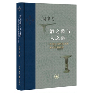 酒之爵与人之爵 东周礼书所见酒器等级礼制初探 阎步克 著 当代学术系列丛书 三联书店旗舰店