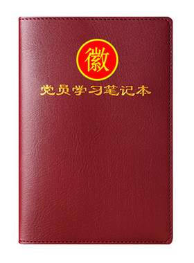 党员学习笔记本红色纪念礼品定制