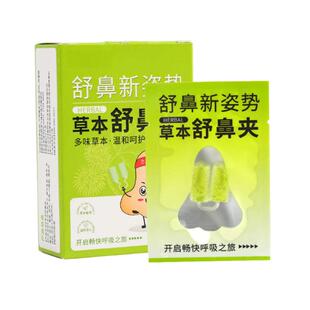 草本舒鼻夹苍耳子鼻舒贴官方旗舰店鼻吸夹不通气鼻塞通鼻神器儿童