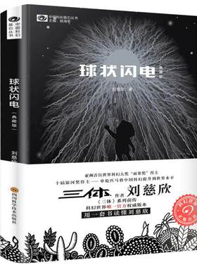 球状闪电 刘慈欣著 球形闪电 正版典藏版书籍 刘慈欣的长篇科幻小说集全集畅销书作品集 系列全集青少年初中生课外书阅读读物