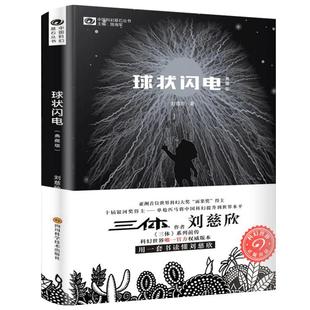 球状闪电 刘慈欣著 球形闪电 正版典藏版书籍 刘慈欣的长篇科幻小说集全集畅销书作品集 系列全集青少年初中生课外书阅读读物