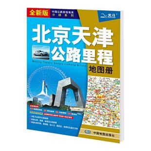 2025年北京地图册 天津地图册 北京天津公路里程地图册 北京市 天津市交通旅游地图集 北京天津及周边公路里程