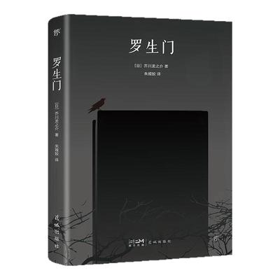 罗生门芥川龙之介正版书籍外国
