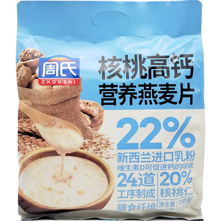 周氏核桃高钙营养燕麦片700g小袋包装即食免煮冲饮谷物懒人代早餐
