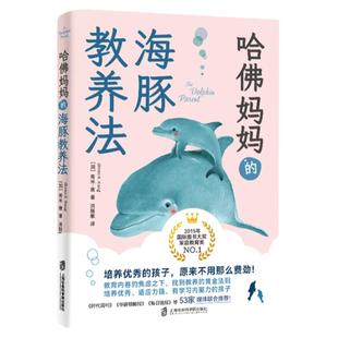 哈佛妈妈的海豚教养法 教育内卷的焦虑之下找到教养的黄金法则培养优秀适应力强有学习内驱力的孩子适合中小学生家长教育工作者