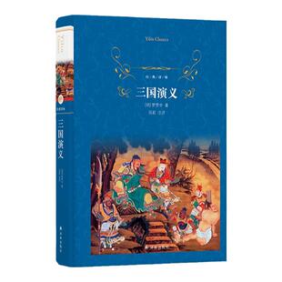 经典译林：三国演义（精装）高中推荐阅读书目 四大名著原著 课外书籍老师推荐兴亡史政治军事史畅销排行榜图书译林出版社正版