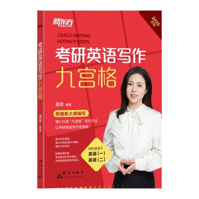 【潘赟指定官方店铺】2026考研英语写作九宫格 9九步搞定考研作文 英语一二 满分写作范文模板背诵 石雷鹏作文王江涛写作唐迟阅读