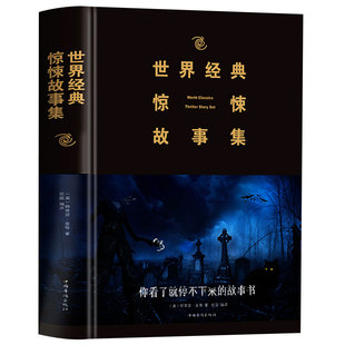 正版速发 世界经典惊悚故事集 诡异侦探推理悬疑小说故事书悬疑推理恐怖小说书籍世界经典惊悚故事集sj