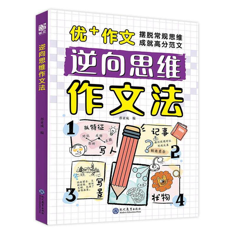 【非点读版】逆向思维作文法小学生三四五六年级书籍大全漫画版高分反向思维作文优美句子训练老师高分作文写人写景写物记事素材