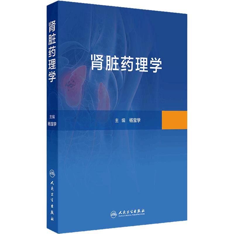 肾脏药理学 肾功能障碍的病理机制和研究方法 正常和异常状态下的肾脏药物代谢动力学 人民卫生出版社 9787117338080
