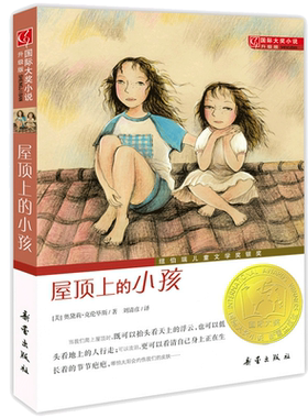 当当网正版童书国际大奖小说升级版——屋顶上的小孩小学生课外书儿童文学青少年课外阅读非注音版纽伯瑞儿童文学奖金奖