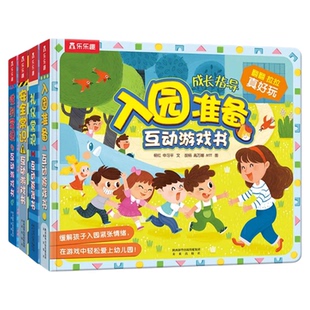 绘本3到5-6岁宝宝幼儿园入园学前准备读物儿童立体书3d翻翻书机关书互动游戏书低幼早教故事书45岁男孩读物性别礼仪常识教养书籍