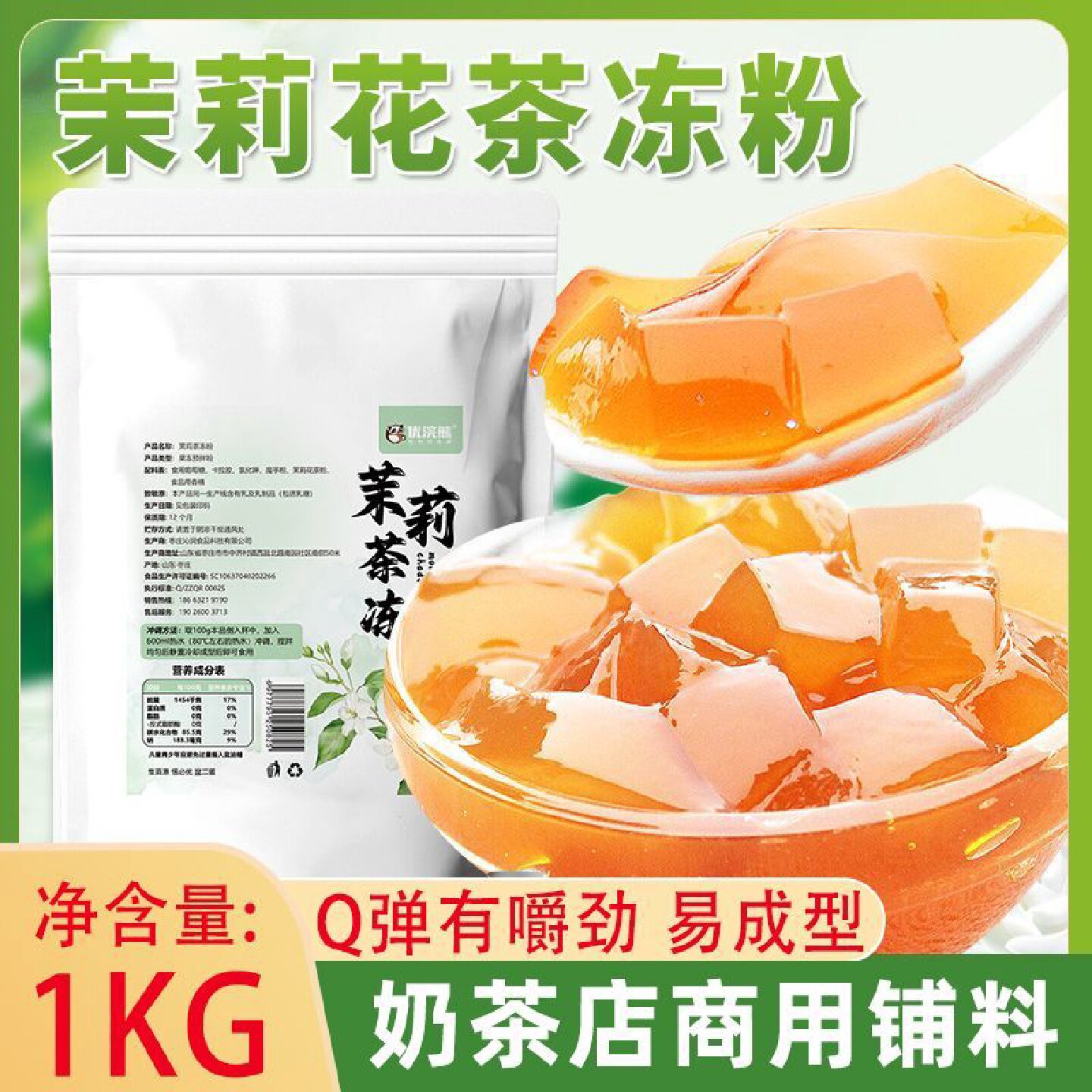 优浣熊免煮茶冻粉茉莉茶冻水晶果冻粉商用自制布丁粉奶茶店专用
