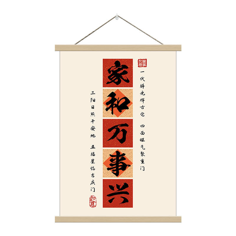 家和万事兴新中式书法挂画客厅书房装饰画简约喜庆文字实木挂轴画