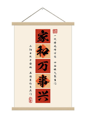 家和万事兴新中式书法挂画客厅书房装饰画简约喜庆文字实木挂轴画