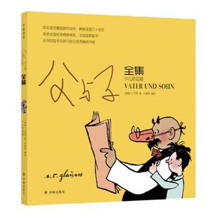 父与子全集（少儿彩绘版）用漫画诠释感人的父子真情 译林出版社青少儿童课外书读物小学生1-3年级阅读绘本正版图书