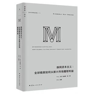译丛074：蛛网资本主义：全球精英如何从新兴市场攫取利益 百位金融圈内人亲述 揭开金权游戏黑幕 理想国图书旗舰店