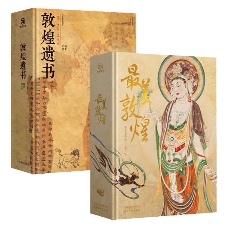 锦唐艺术最美敦煌+敦煌遗书